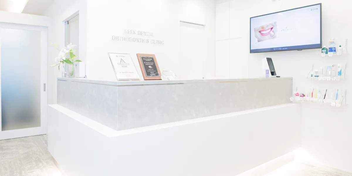 シーク歯科・矯正歯科の受付