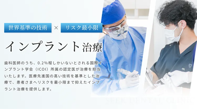 蒲田でインプラント治療なら｜蒲田駅1分のシーク歯科・矯正歯科
