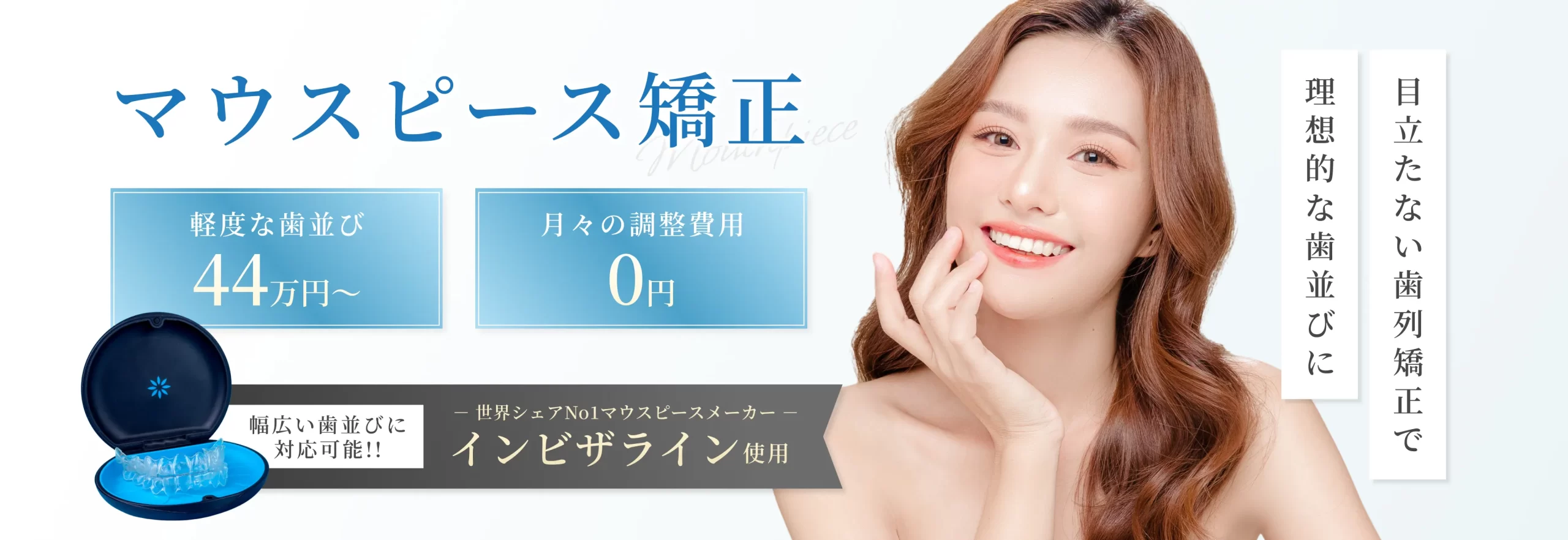 蒲田でマウスピース矯正（インビザライン）ならシーク歯科・矯正歯科へ イメージ