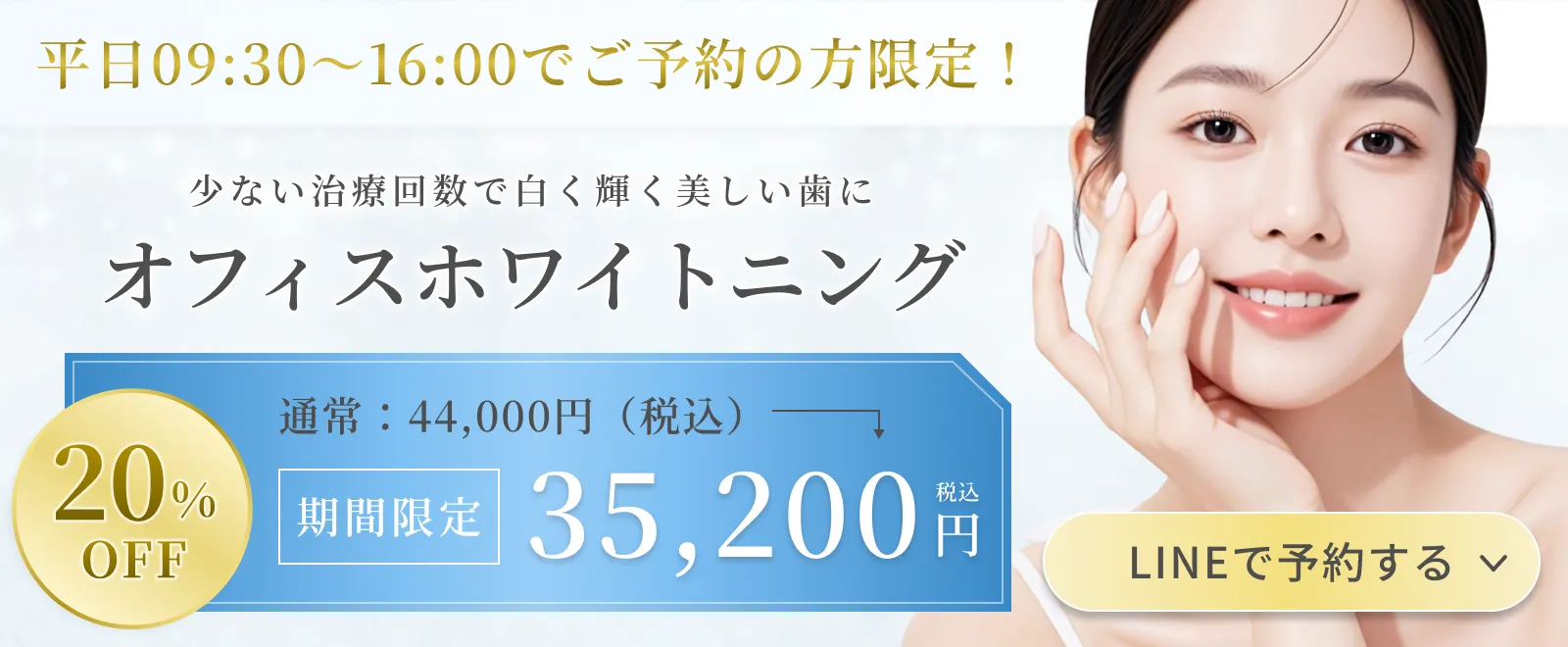 ホワイトニング平日